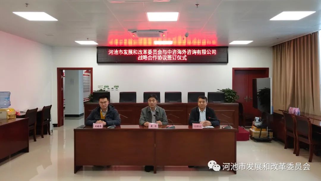 河池市发展改革委与中咨海外咨询签订战略合作框架协议 赋能社会经济高质量发展